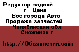 Редуктор задний Infiniti QX56 2012г › Цена ­ 30 000 - Все города Авто » Продажа запчастей   . Челябинская обл.,Снежинск г.